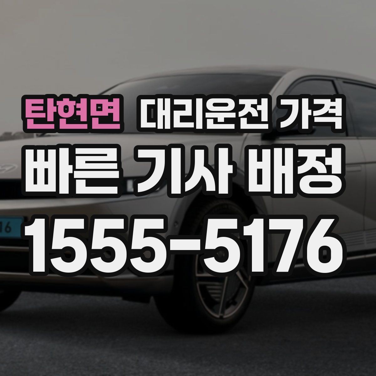 탄현면 대리운전 가격 우천 시 변동되는지 알아보기