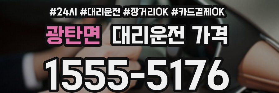 광탄면 대리운전 가격