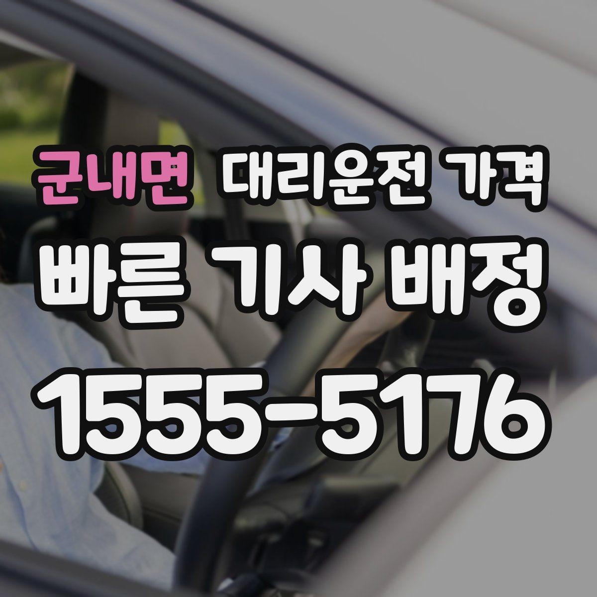 군내면 대리운전 가격 KTX역 이동은 픽업 시간을 어떻게 잡을까