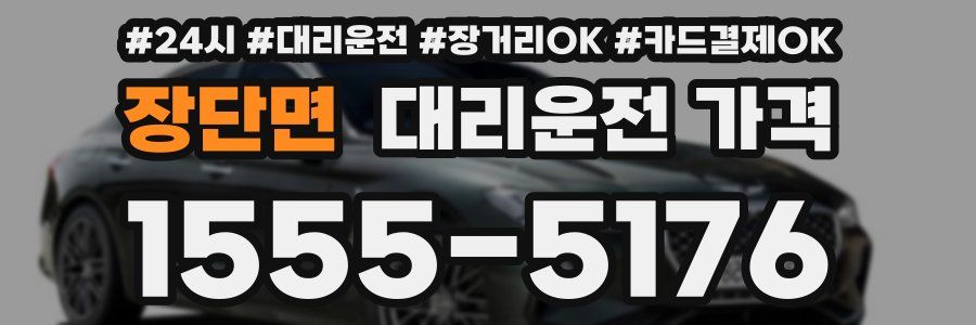 장단면 대리운전 가격