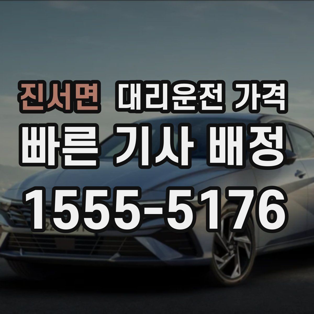 진서면 대리운전 가격 단거리라도 깔끔하게 이용하는 비결