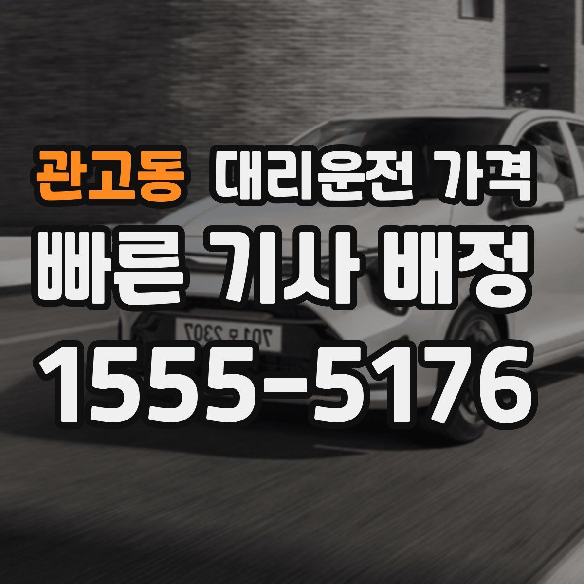 관고동 대리운전