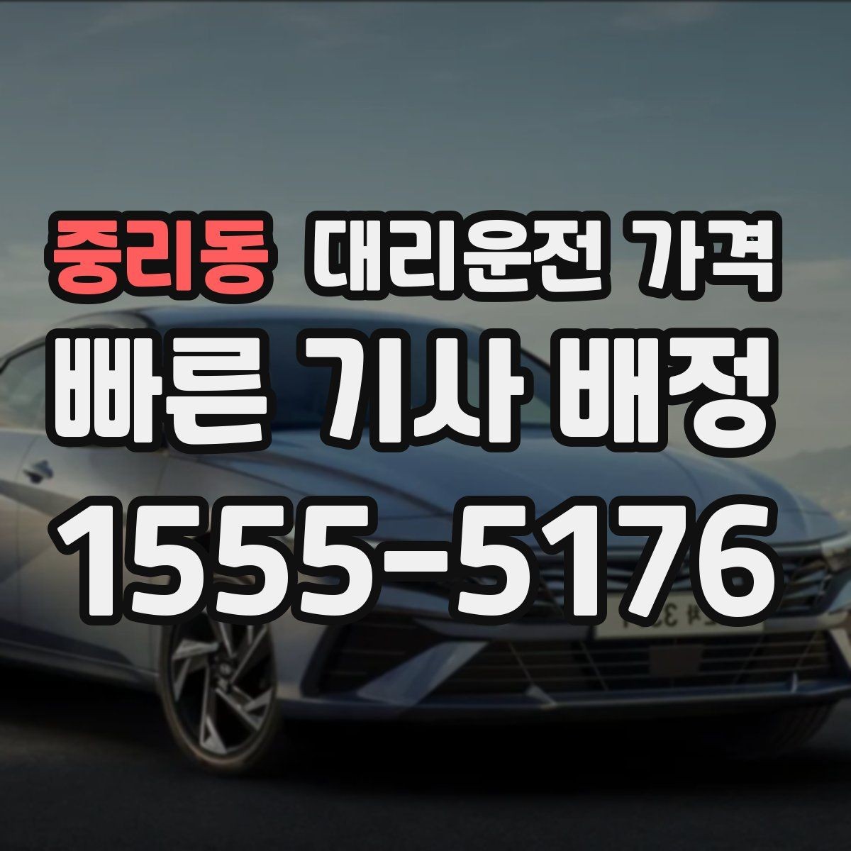 중리동 대리운전 가격 단거리 이용 시 오해 줄이기
