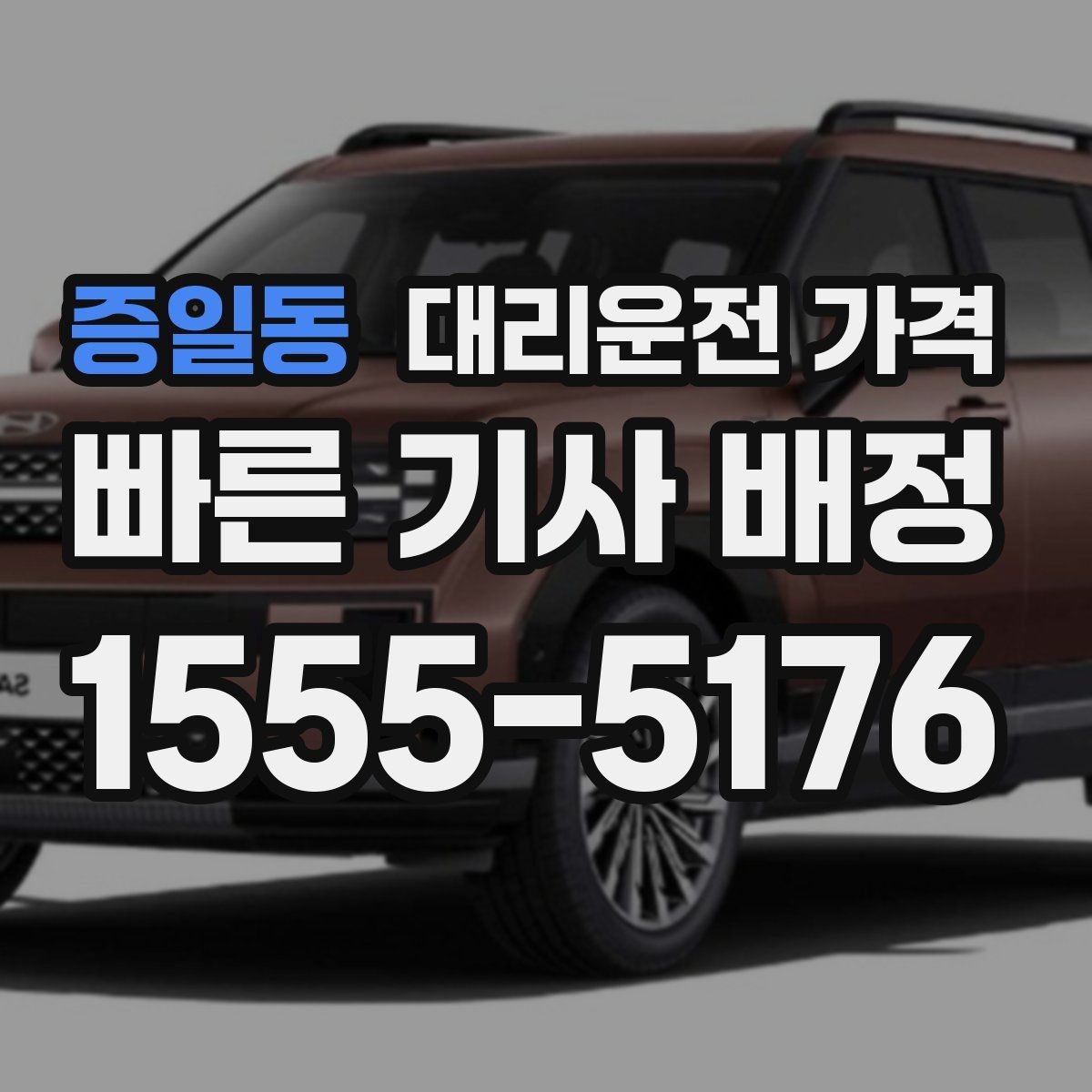 증일동 대리운전 가격 우천 할증 여부를 먼저 물어보세요