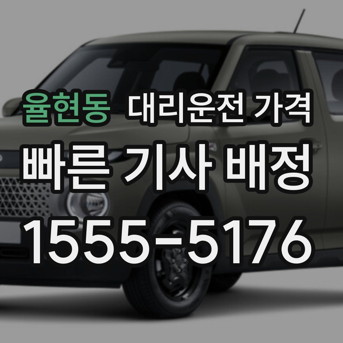 율현동 대리운전