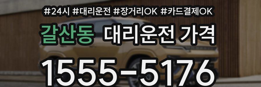 갈산동 대리운전 가격