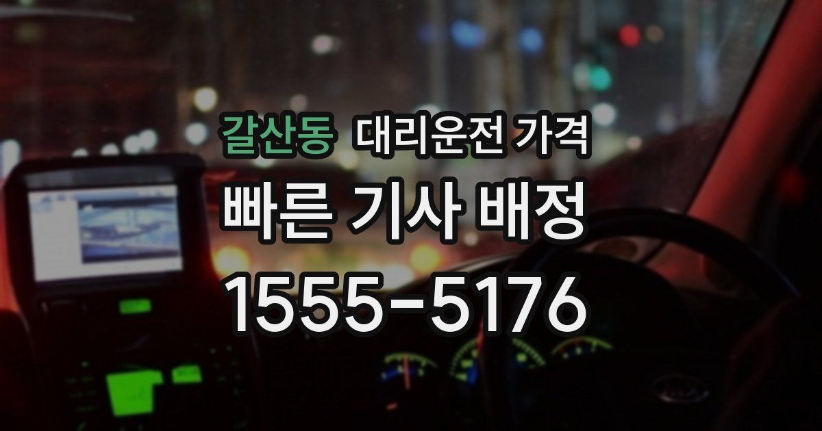 갈산동 대리운전 가격