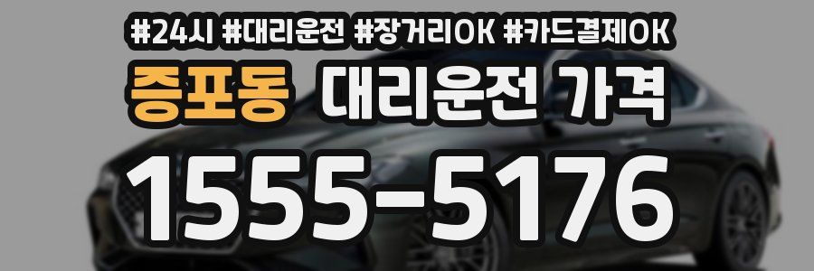 증포동 대리운전 가격