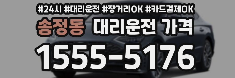 송정동 대리운전 가격