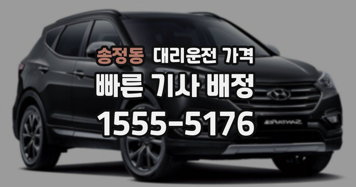 송정동 대리운전 가격