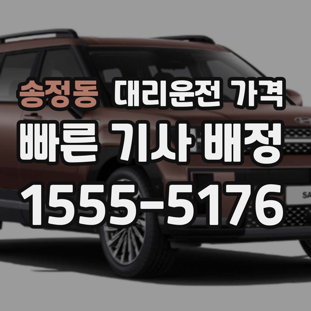 송정동 대리운전