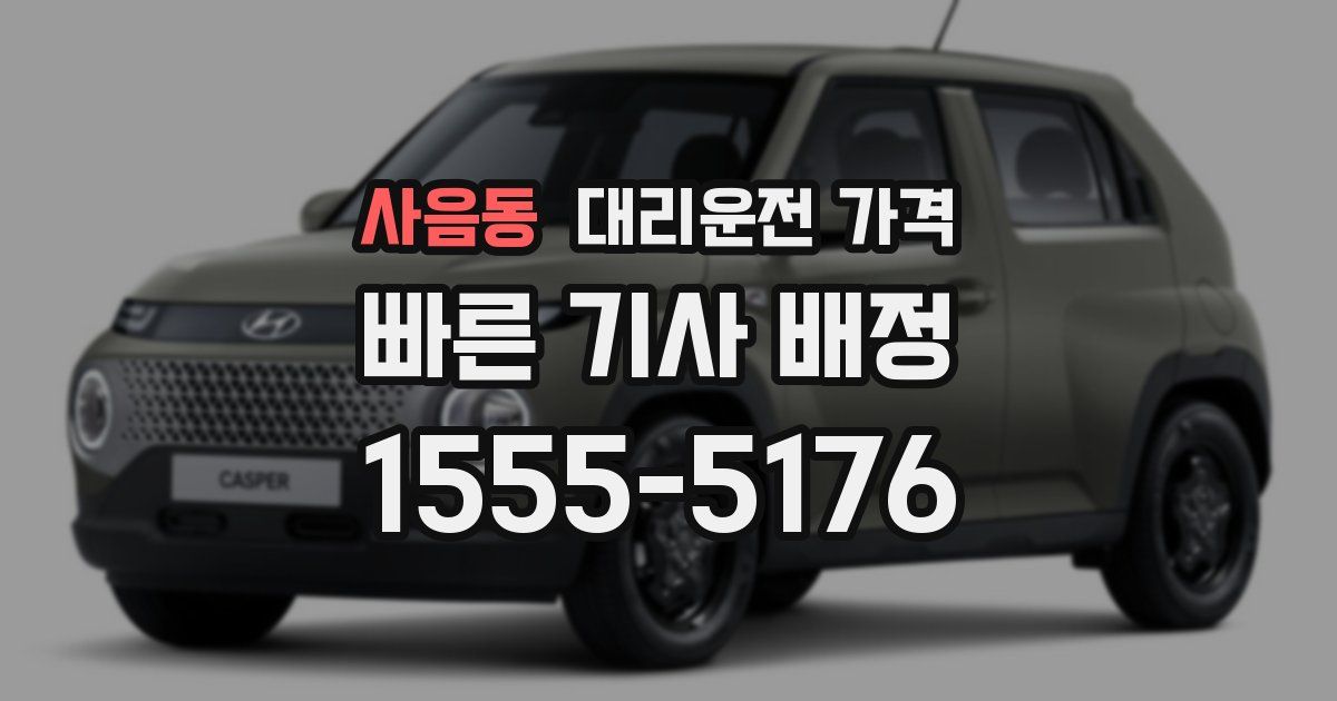 사음동 대리운전 가격