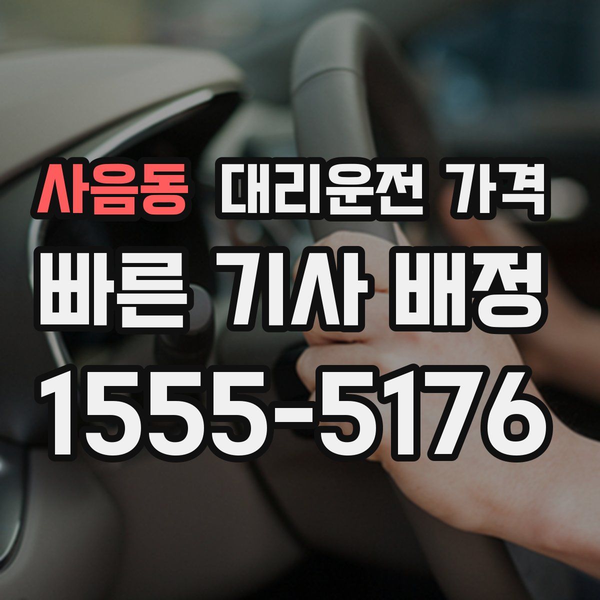 사음동 대리운전