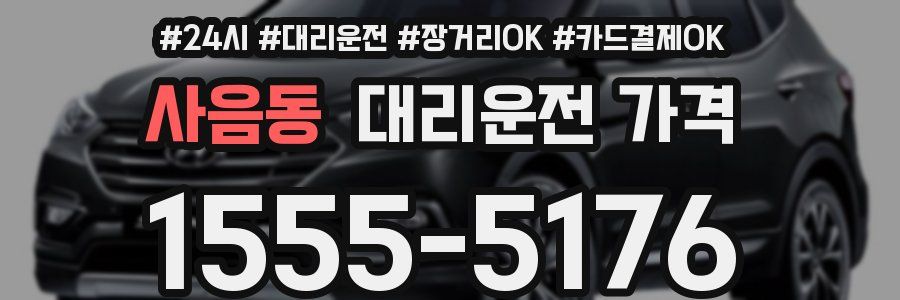 사음동 대리운전 가격