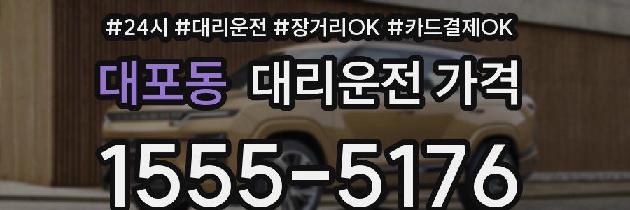 대포동 대리운전 가격