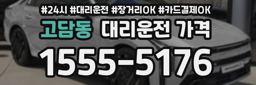 고담동 대리운전 가격