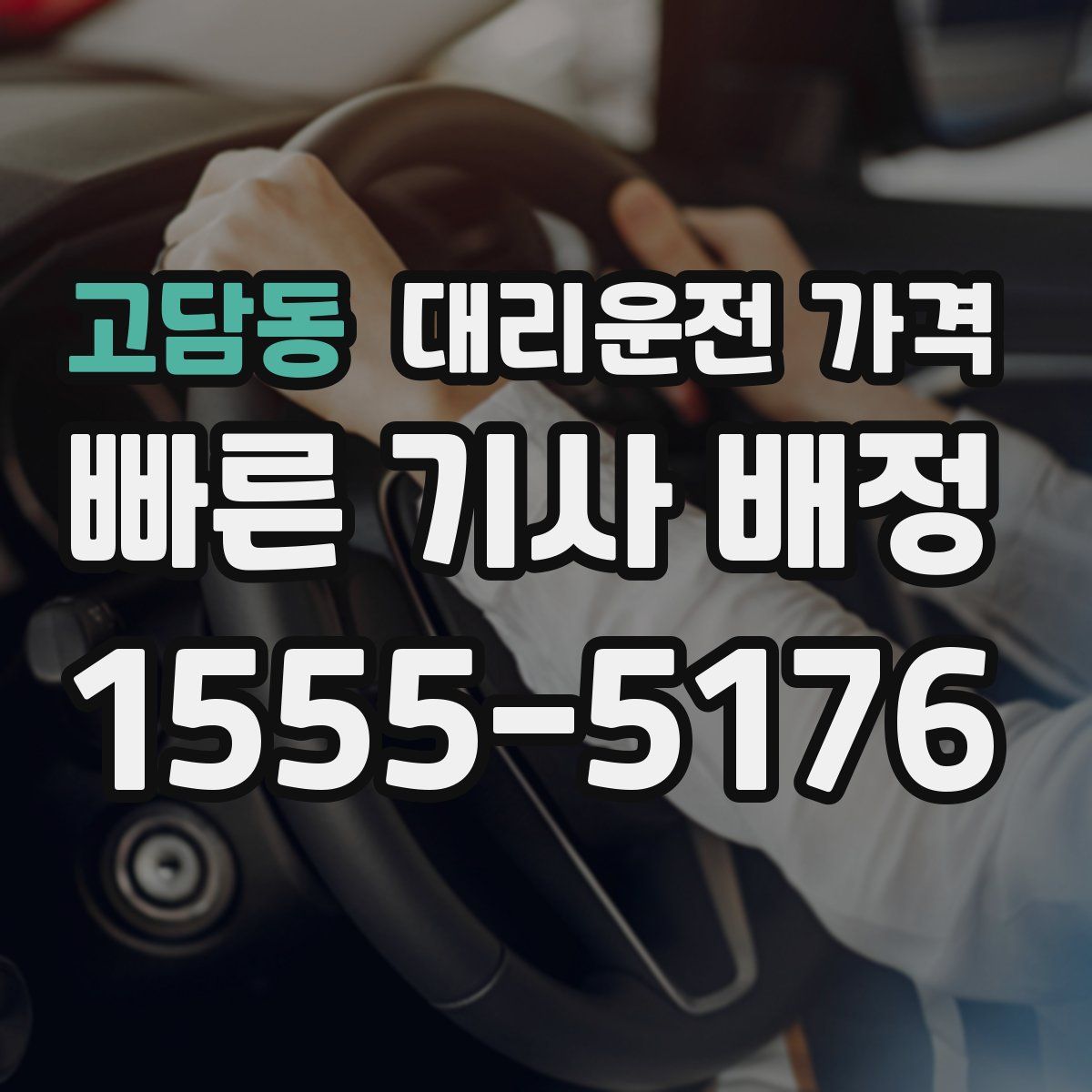 고담동 대리운전