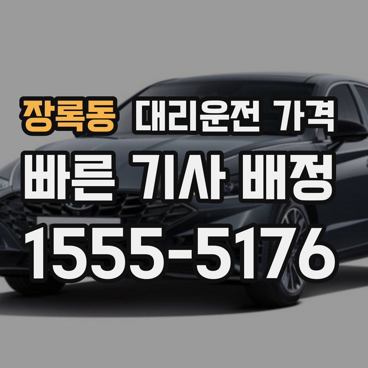 장록동 대리운전