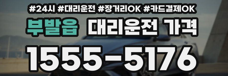 부발읍 대리운전 가격