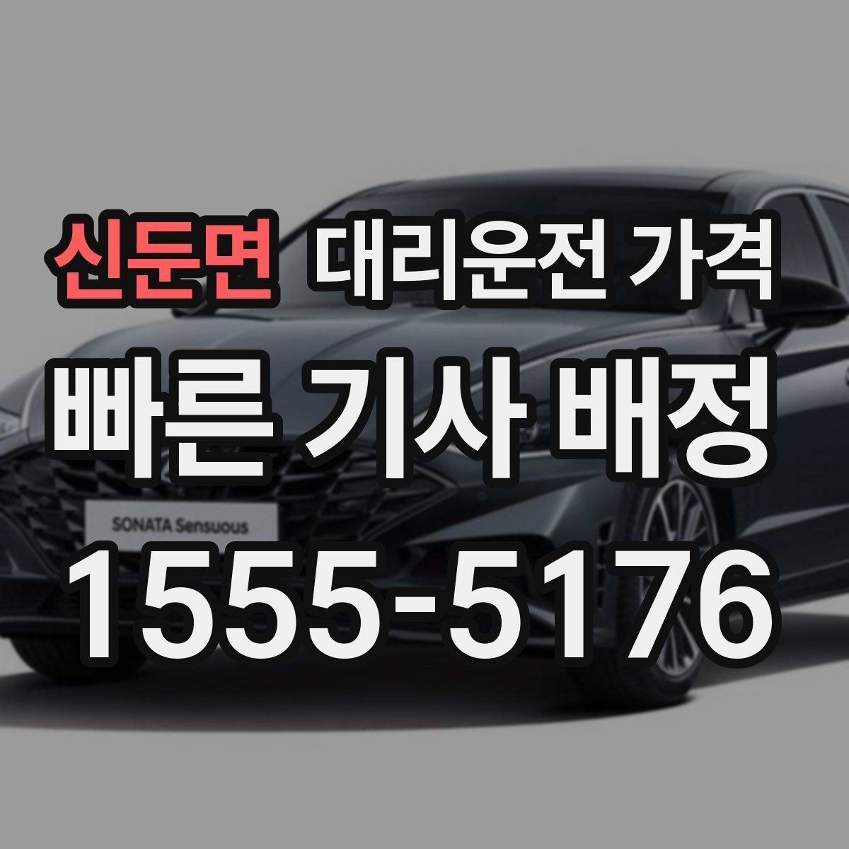 신둔면 대리운전 가격 예상보다 낮게 나올 때도 있는 이유
