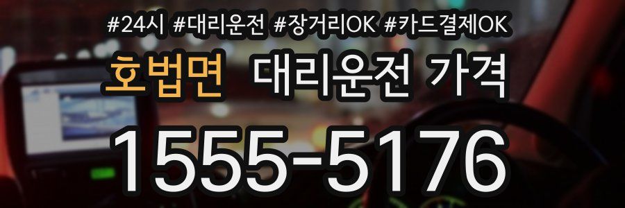 호법면 대리운전 가격