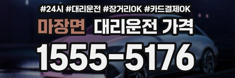 마장면 대리운전 가격