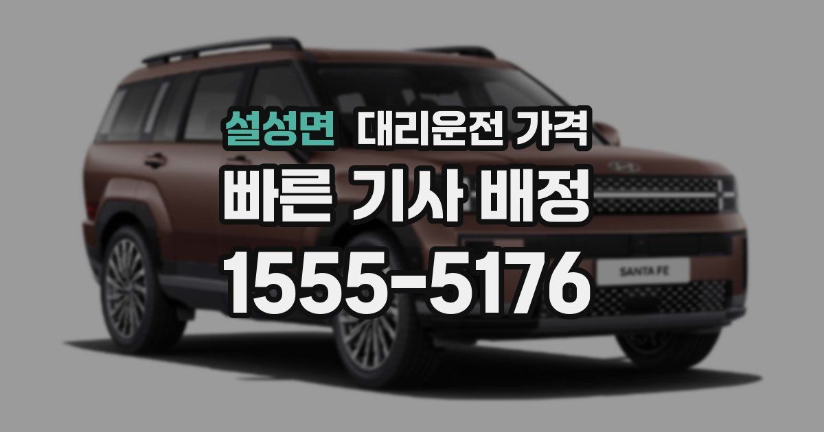 설성면 대리운전 가격