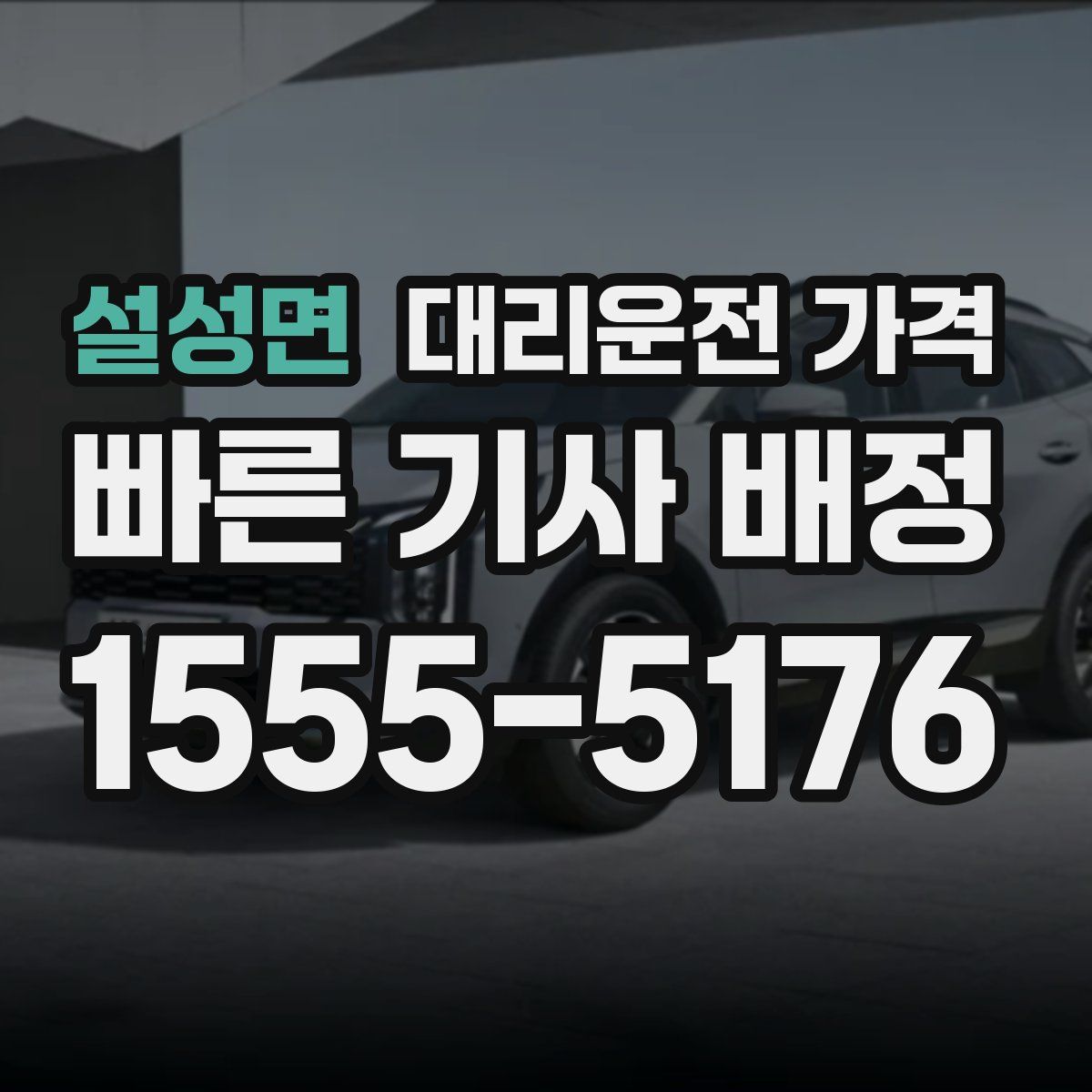 설성면 대리운전