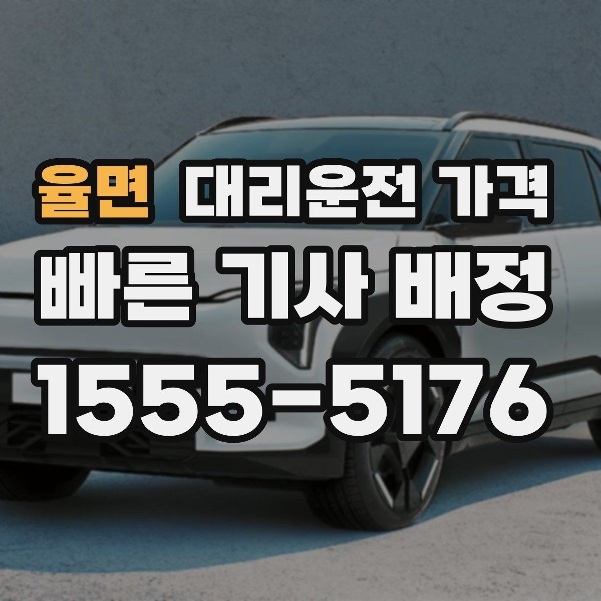 율면 대리운전 가격 단체 행사 후 분산 귀가 정리