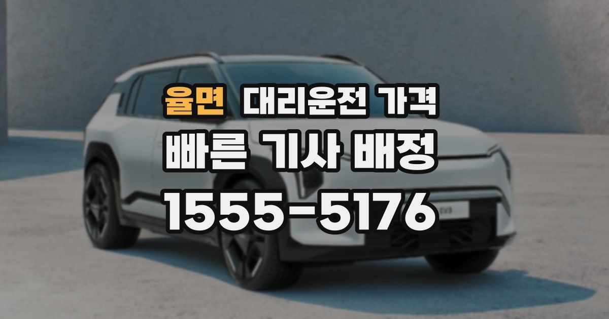 율면 대리운전 가격