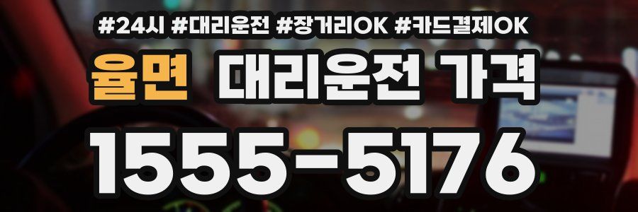 율면 대리운전 가격