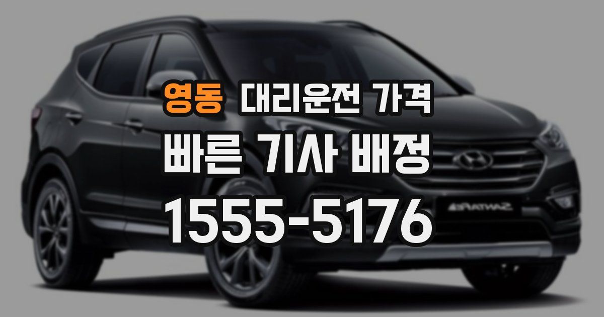 영동 대리운전 가격