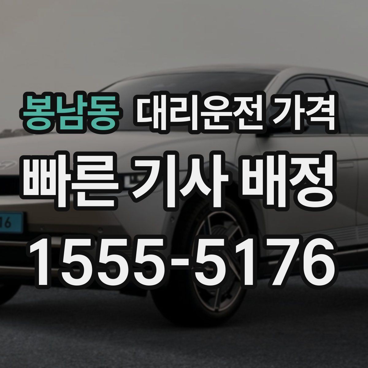 봉남동 대리운전 가격 현장에서 오해가 생기기 쉬운 상황