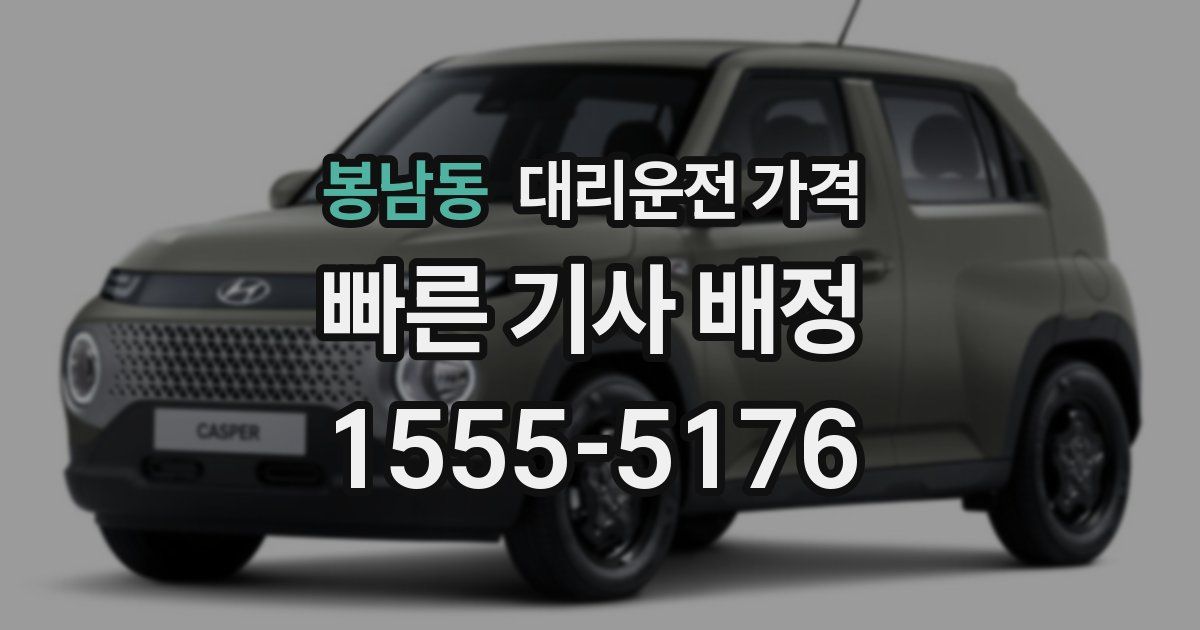 봉남동 대리운전 가격