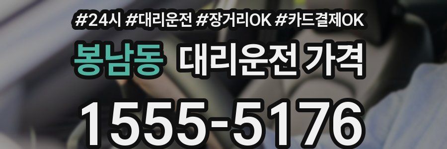 봉남동 대리운전 가격