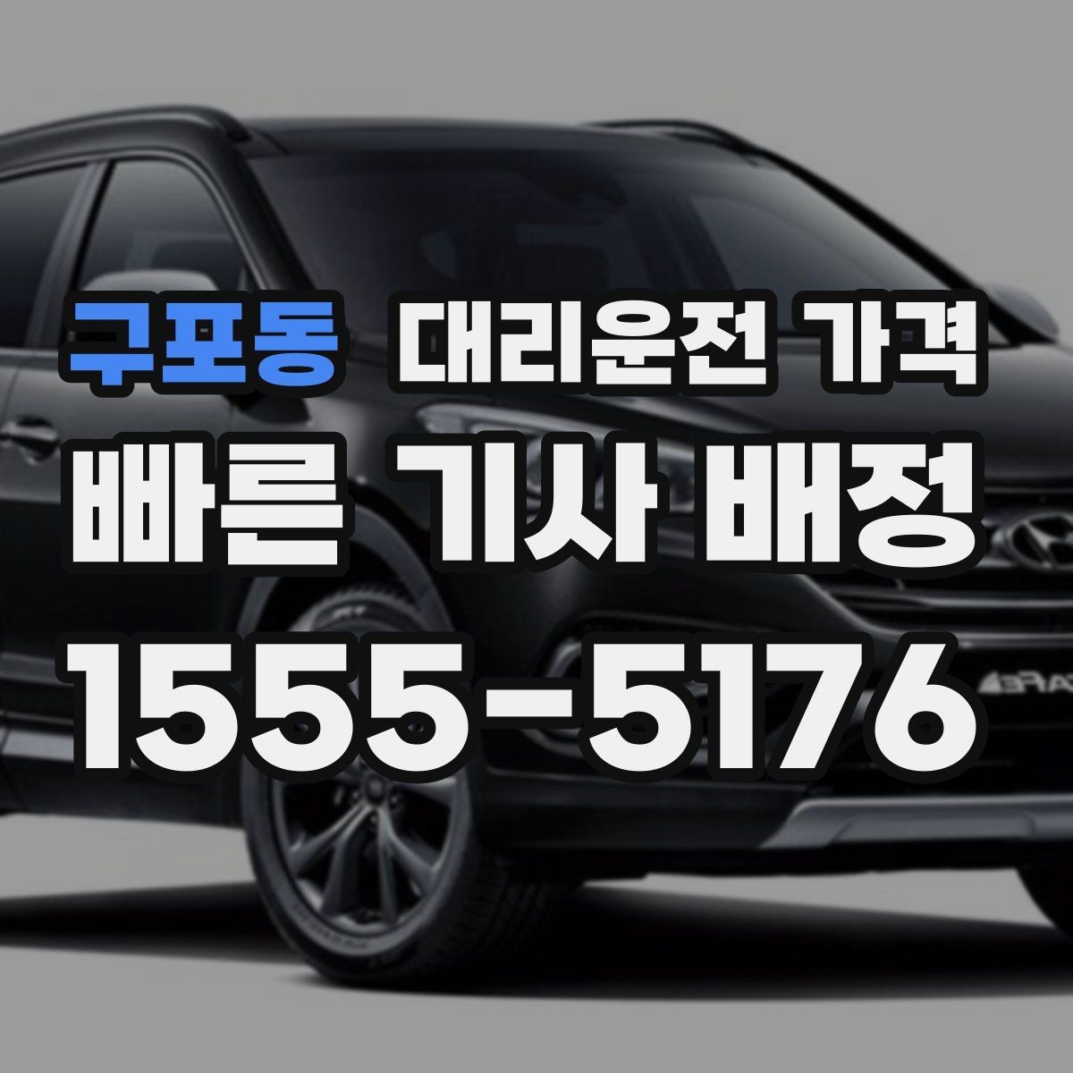 구포동 대리운전 가격 이용 전 자주 나오는 오해 정리