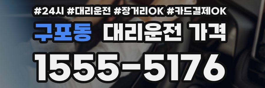 구포동 대리운전 가격