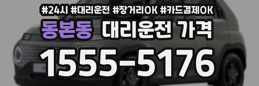 동본동 대리운전 가격