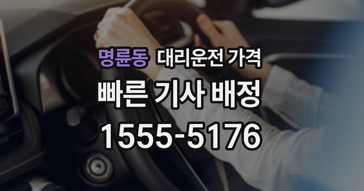 명륜동 대리운전 가격