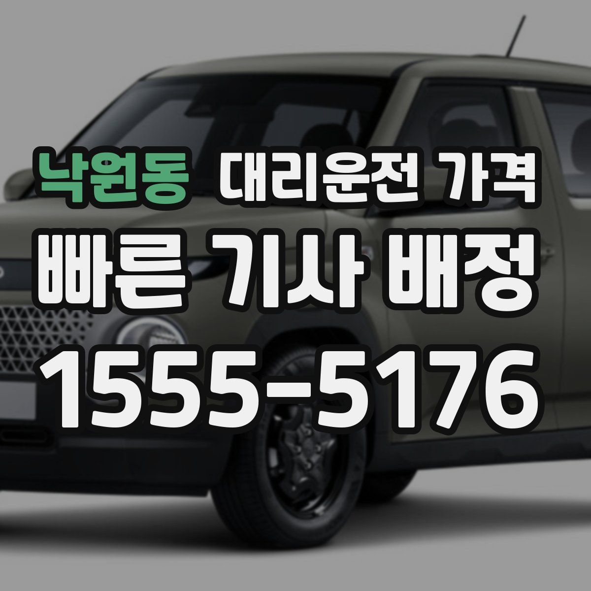 낙원동 대리운전