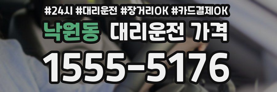 낙원동 대리운전 가격