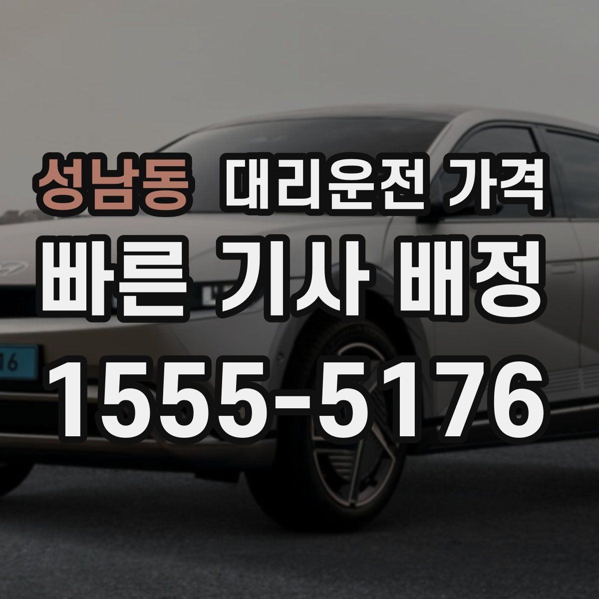 성남동 대리운전 가격 주말 밤 콜 몰릴 때 대기 줄이는 팁