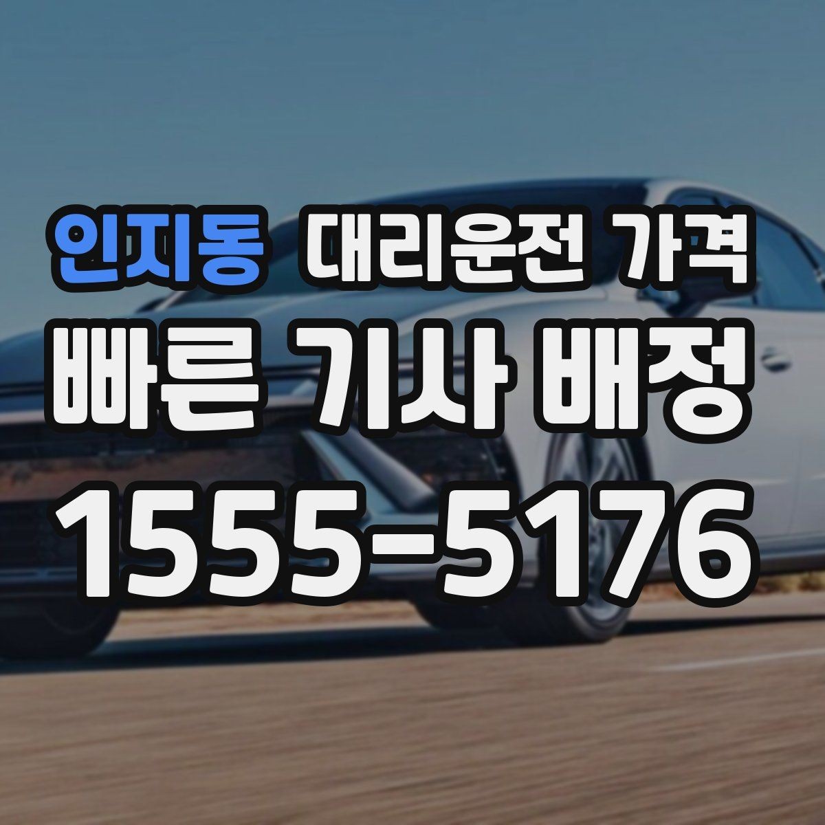 인지동 대리운전 가격 눈 오는 날 안전 우회 경로를 묻는 법