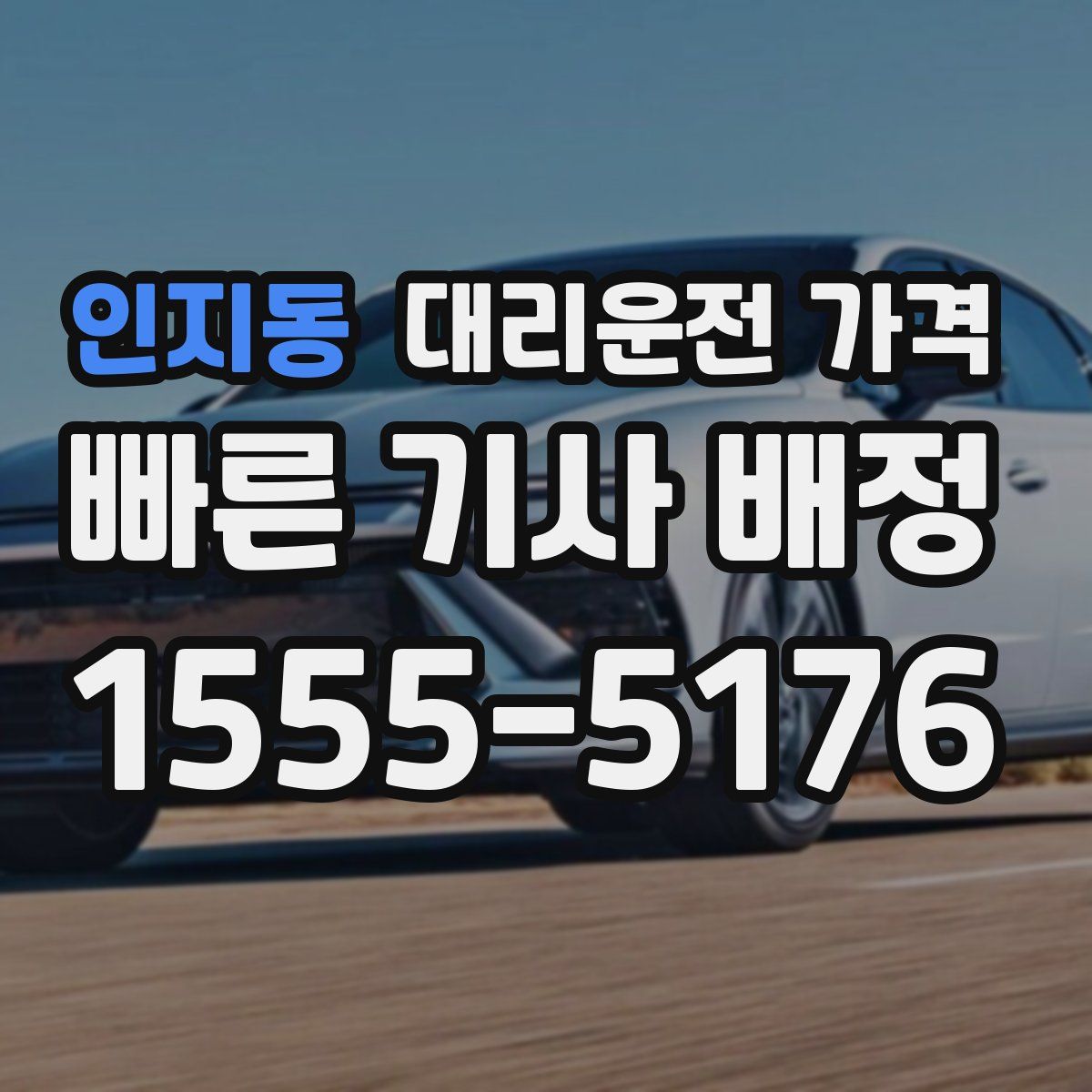 인지동 대리운전