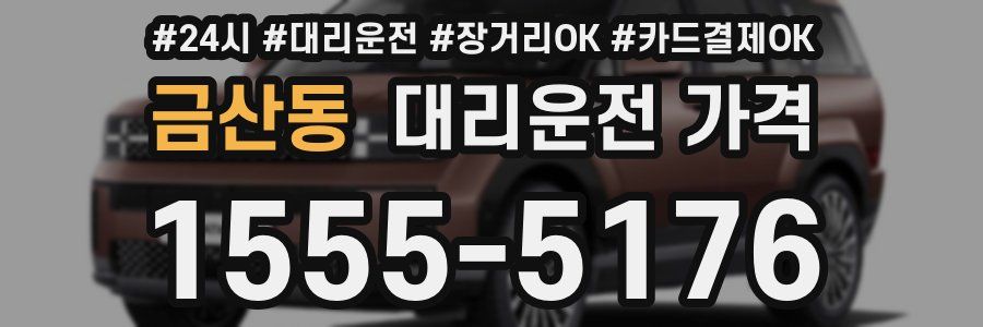 금산동 대리운전 가격
