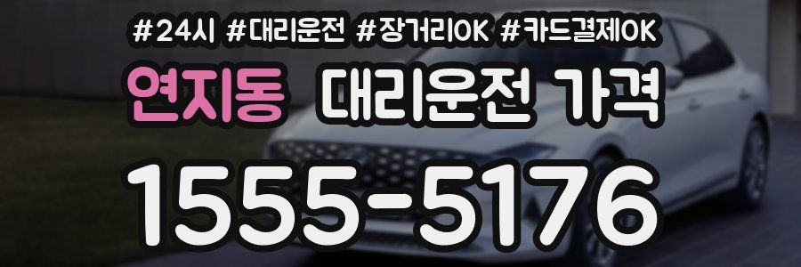 연지동 대리운전 가격