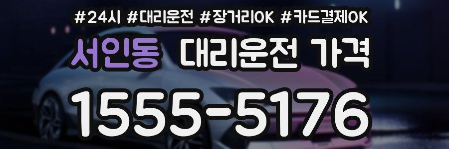 서인동 대리운전 가격