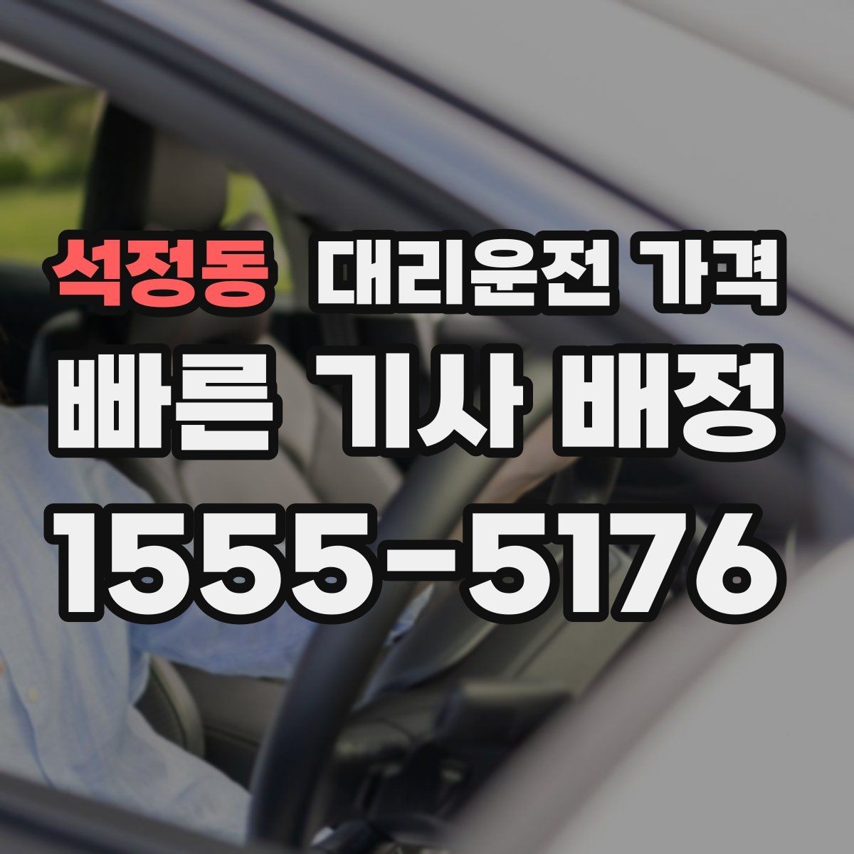 석정동 대리운전 가격 우천이나 눈 오는 날 변동이 생길까