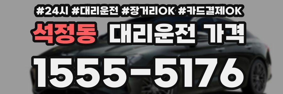 석정동 대리운전 가격