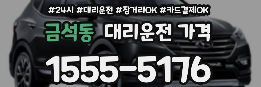 금석동 대리운전 가격